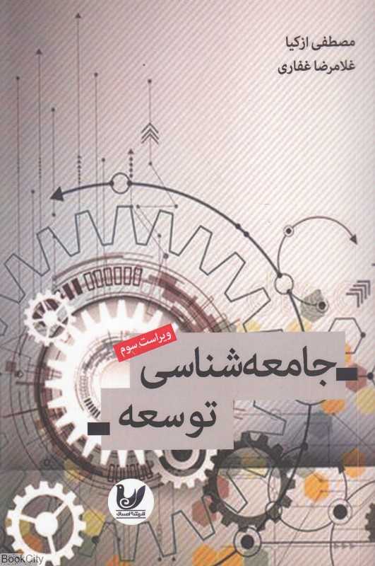 جامعه‌شناسی توسعه (اندیشه احسان)