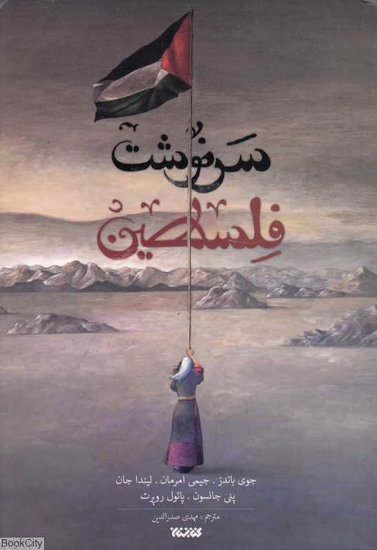 سرنوشت فلسطین (پروژه کتاب فلسطین)