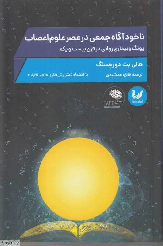 ناخودآگاه جمعی در عصر علوم اعصاب (یونگ و بیماری روانی در قرن بیست و یکم)