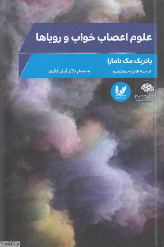 علوم اعصاب خواب و رویاها