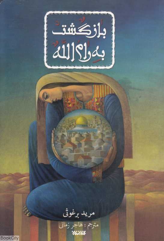 بازگشت به رامالله