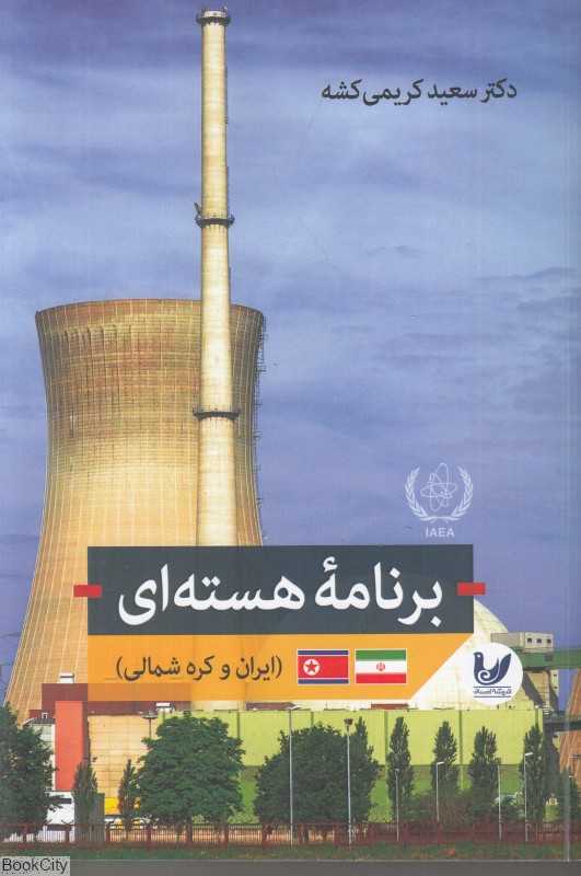 برنامه هسته‌ای (ایران و کره شمالی)