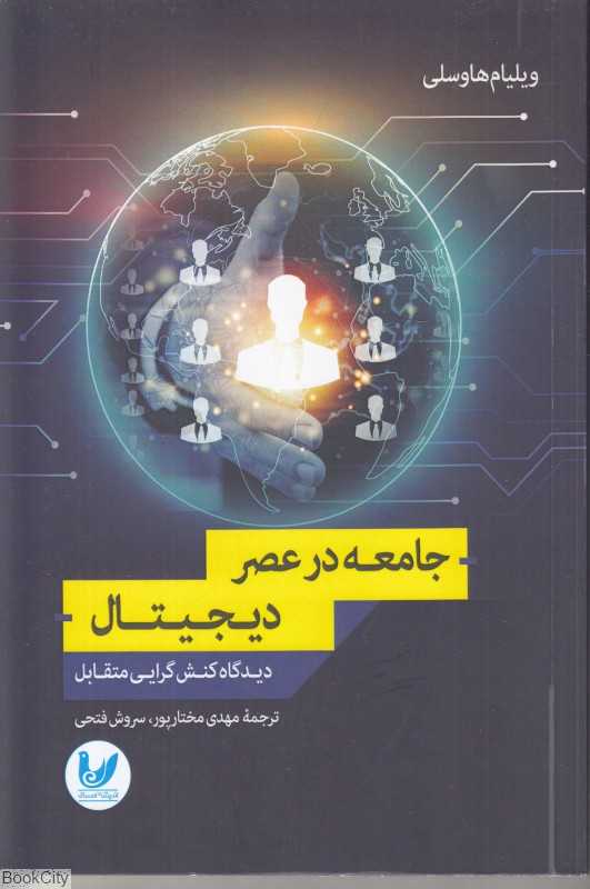 جامعه در عصر دیجیتال (دیدگاه کنش‌گرایی متقابل)