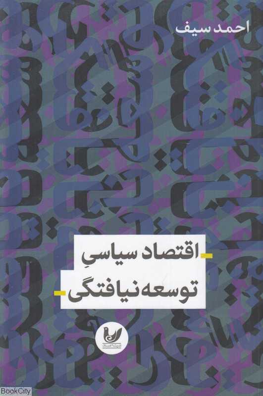 اقتصاد سیاسی توسعه‌نیافتگی