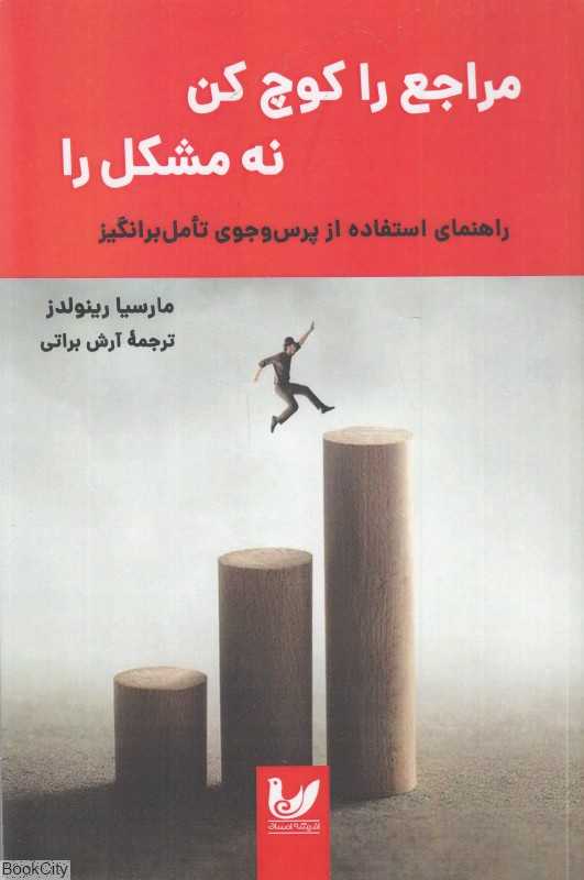 مراجع را کوچ کن نه مشکل را - 0