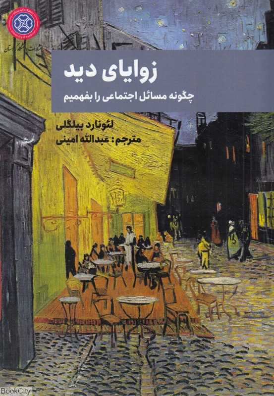 زوایای دید (چگونه مسائل اجتماعی را بفهمیم)