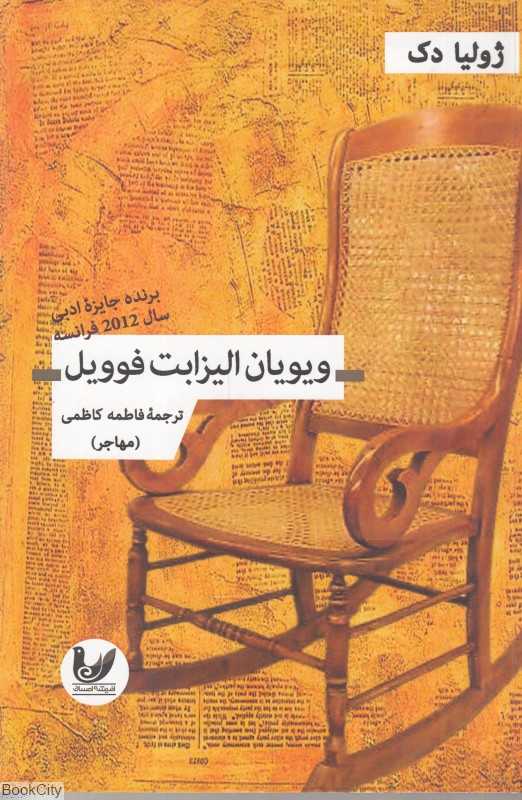 ویویان الیزابت فوویل
