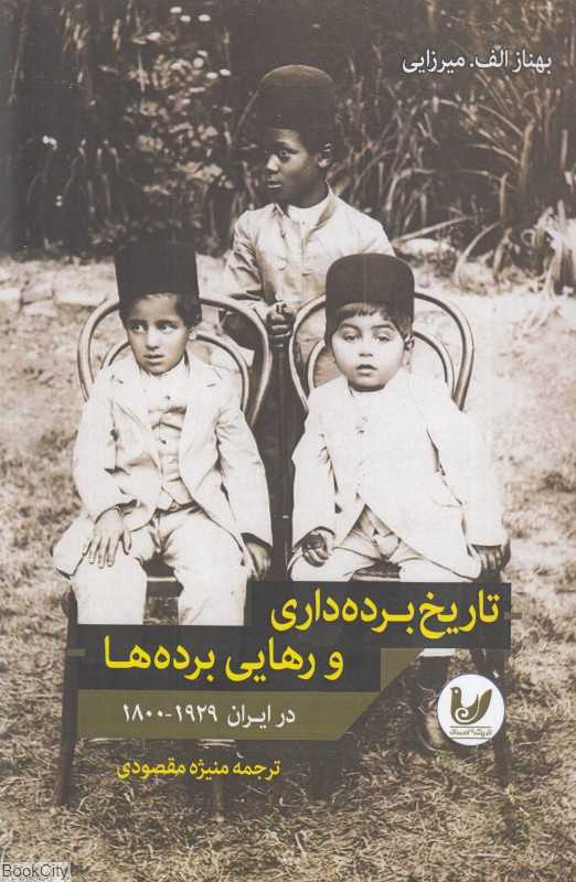 تاریخ برده‌داری و رهایی برده‌ها در ایران از 1800 تا 1929