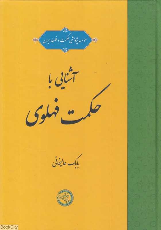 آشنایی با حکمت فهلوی