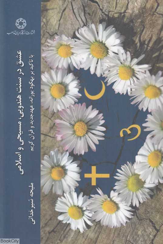 عشق در سنت هندویی مسیحی و اسلامی