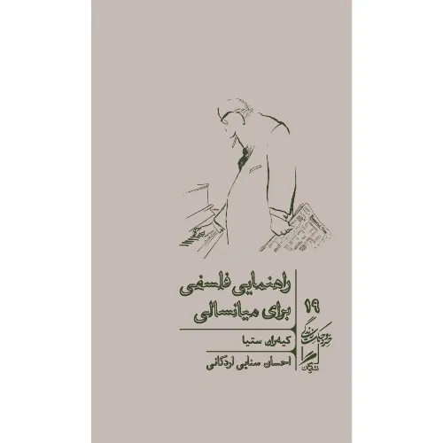 راهنمایی فلسفی برای میانسالی