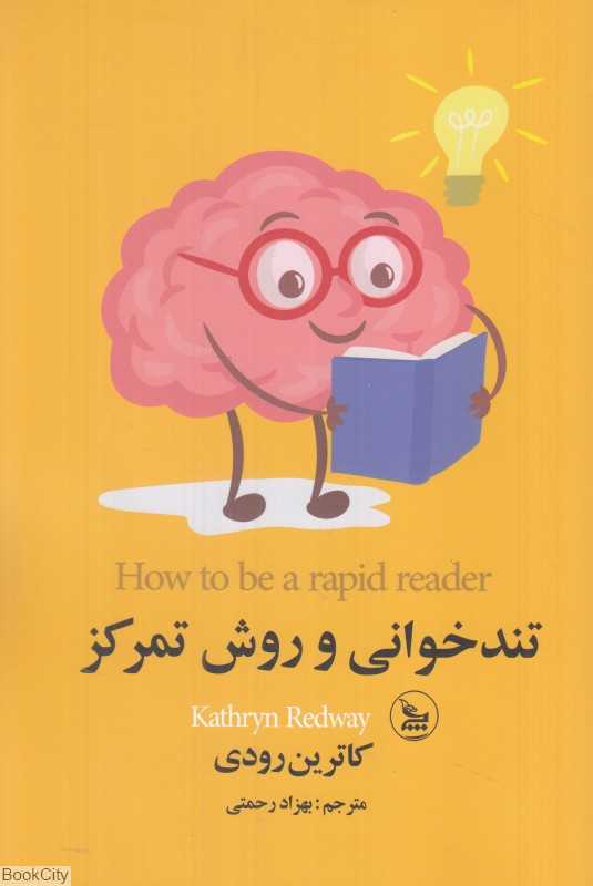 تندخوانی و روش تمرکز