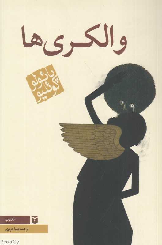 والکری‌ها (رقعی مکتوب)