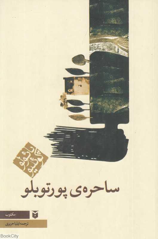 ساحره پورتوبلو (رقعی مکتوب)
