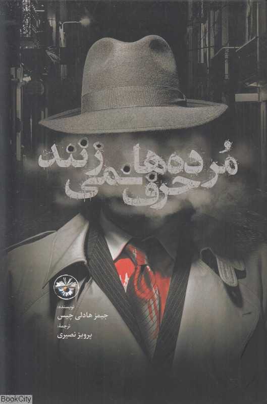 مرده‌ها حرف نمی‌زنند