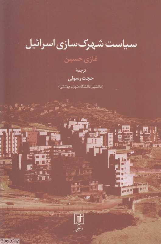 سیاست شهرک‌سازی اسرائیل - 0