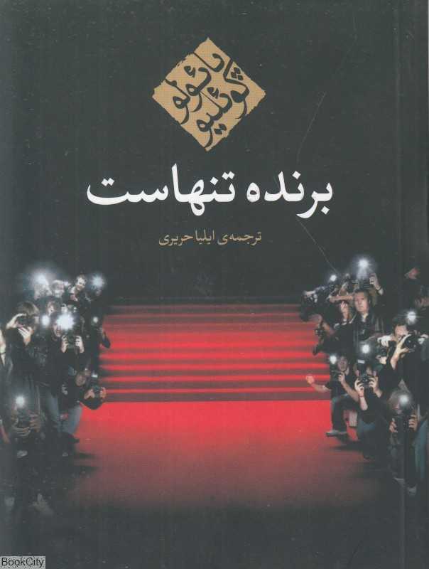 برنده تنهاست (جیبی مکتوب)