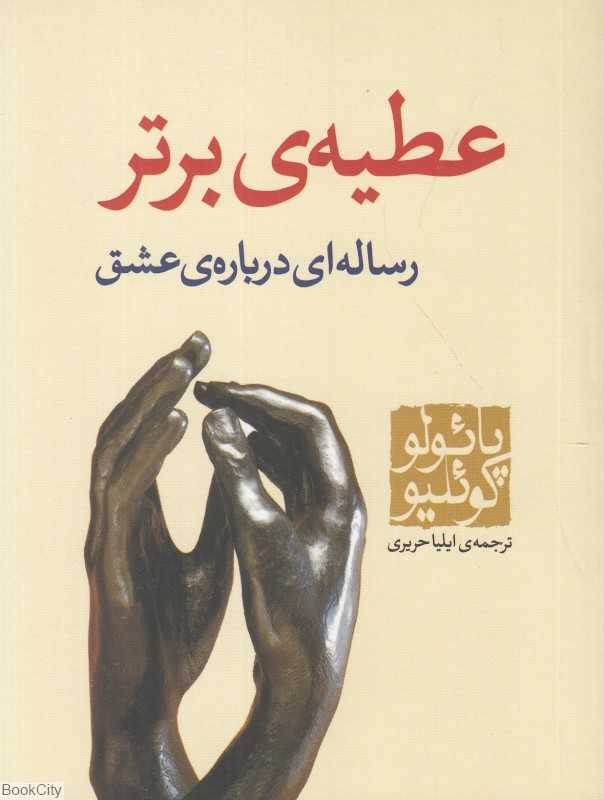 عطیه برتر (رساله‌ای درباره عشق جیبی) - 0