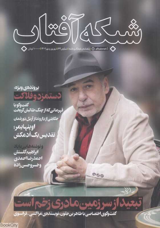 نشریه ماه‌نامه شبکه آفتاب 64