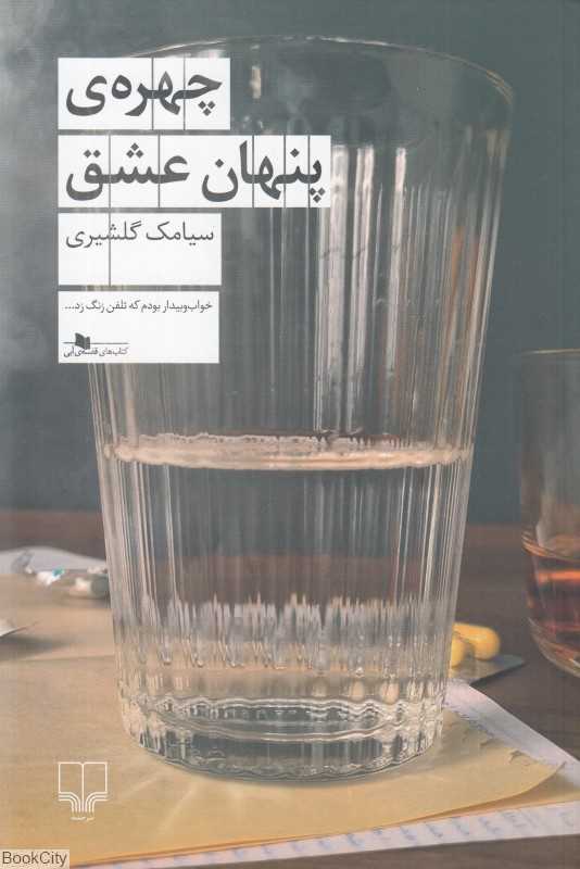 چهره پنهان عشق (چشمه)