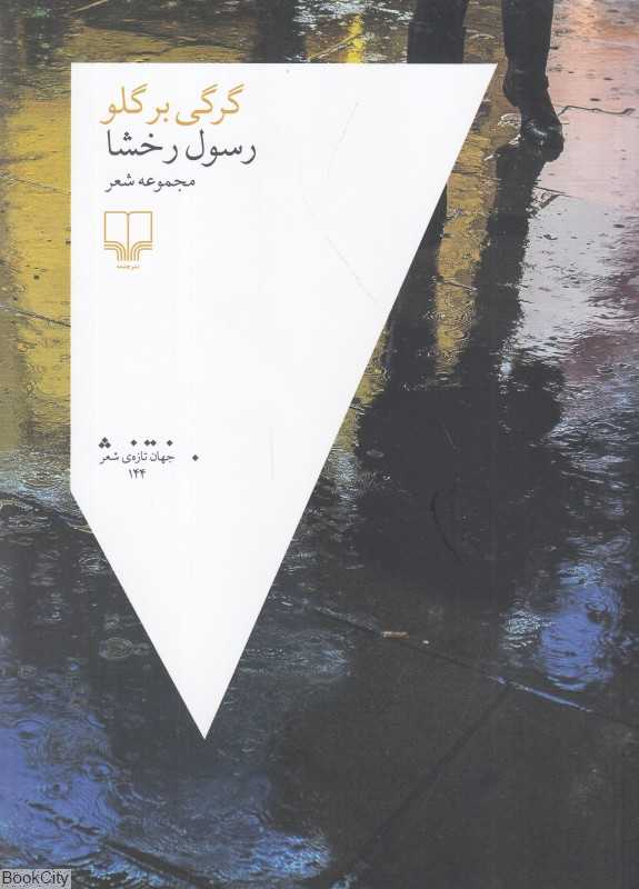 گرگی بر گلو (مجموعه شعر)
