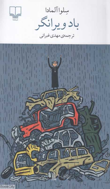 باد ویرانگر - 0