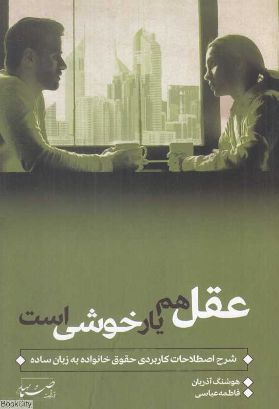 عقل هم یار خوشی است (شرح اصطلاحات کاربردی حقوق خانواده به زبان ساده)