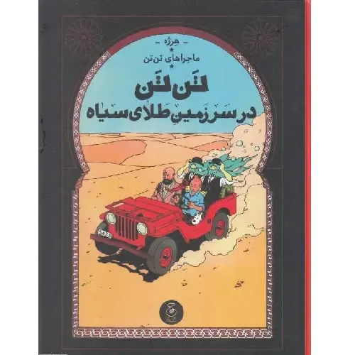 ماجراهای تن‌تن 15 (در سرزمین طلای سیاه) (کتاب چ)