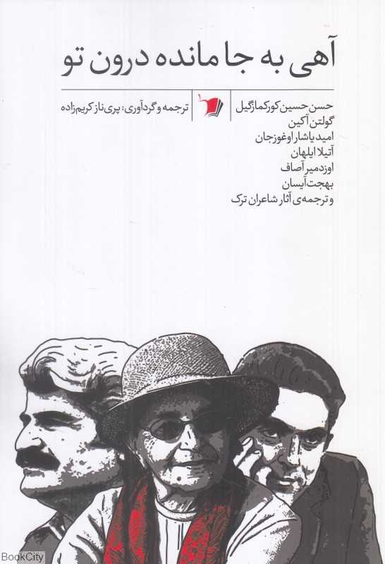 آهی به جا مانده درون تو