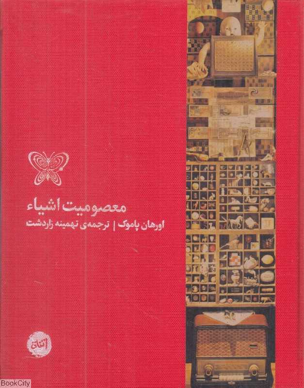 معصومیت اشیا