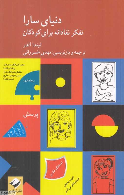 دنیای سارا (2 جلدی) (تفکر نقادانه برای کودکان) (راهنمای آموزگاران و والدین)