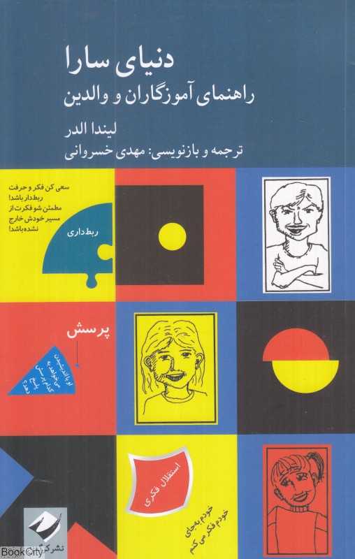 دنیای سارا 2 (2 جلدی) (راهنمای آموزگاران و والدین)