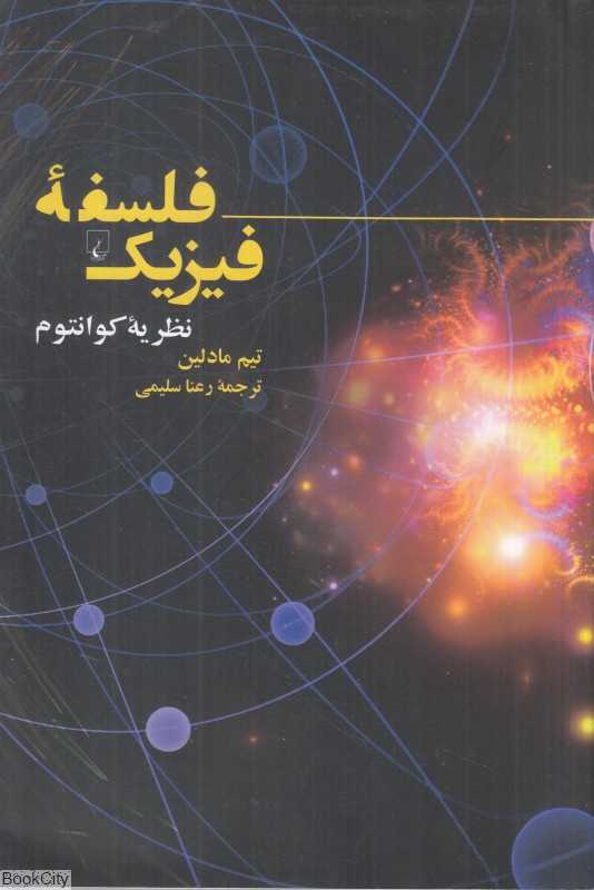 فلسفه فیزیک (نظریه کوانتوم)