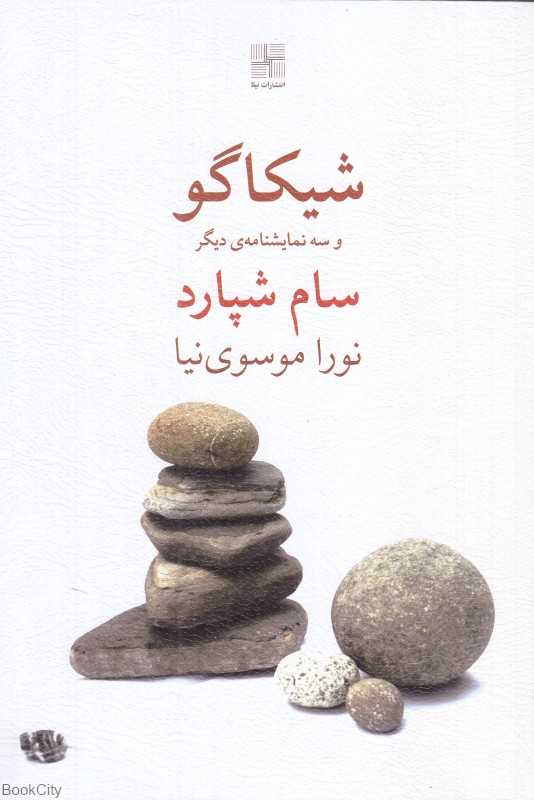 شیکاگو و سه نمایشنامه دیگر