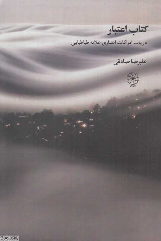 کتاب اعتبار (در باب ادراکات اعتباری علامه طباطبایی)