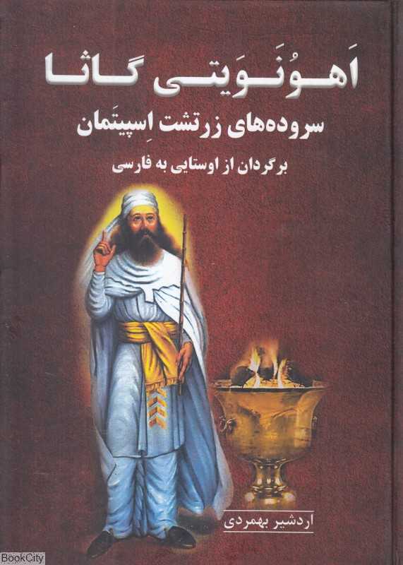 اهونویتی گاثا (سروده‌های زرتشت اسپیتمان)