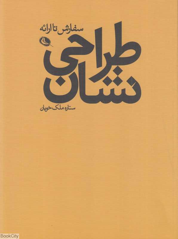 طراحی نشان (سفارش تا ارائه)