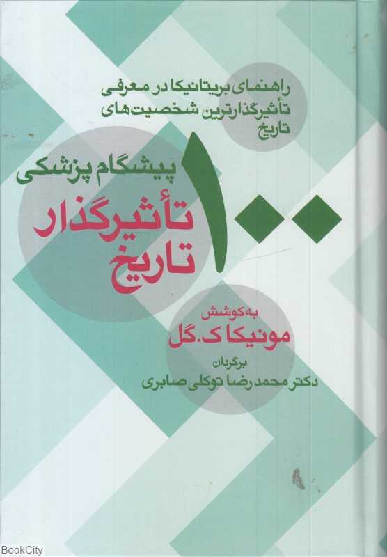 100 پیشگام پزشکی تاثیر‌گذار تاریخ - 0