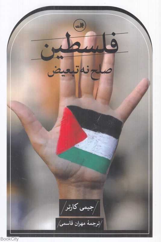 فلسطین (صلح نه تبعیض)
