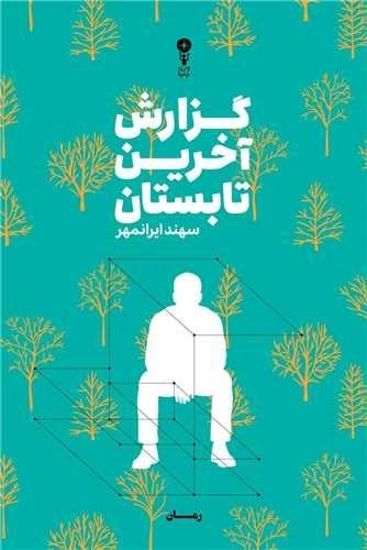 گزارش آخرین تابستان