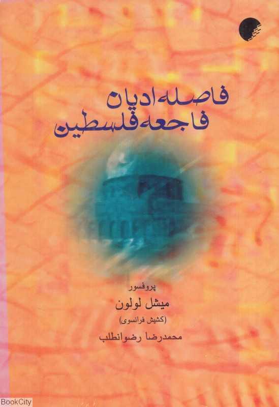 فاصله ادیان فاجعه فلسطین