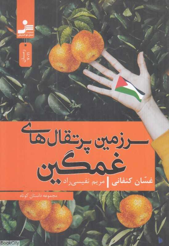 سرزمین پرتقال‌های غمگین