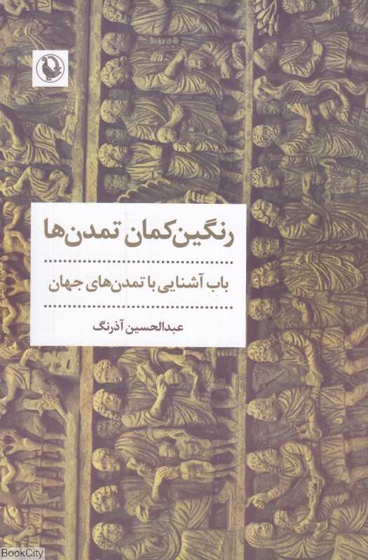 رنگین‌کمان تمدن‌ها (باب آشنایی با تمدن‌های جهان)