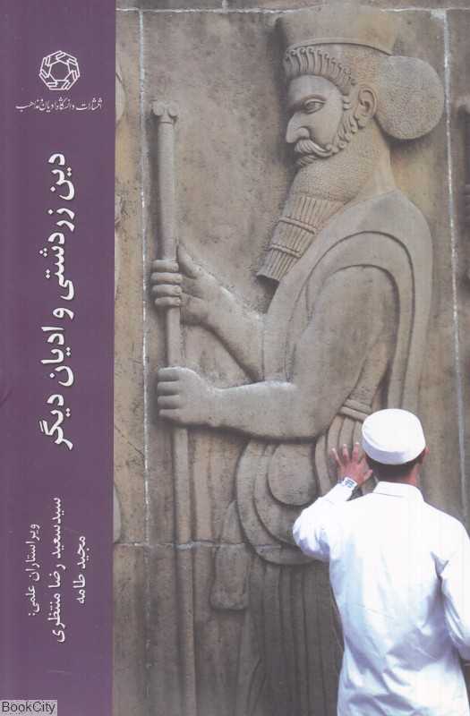 دین زردشتی و ادیان دیگر