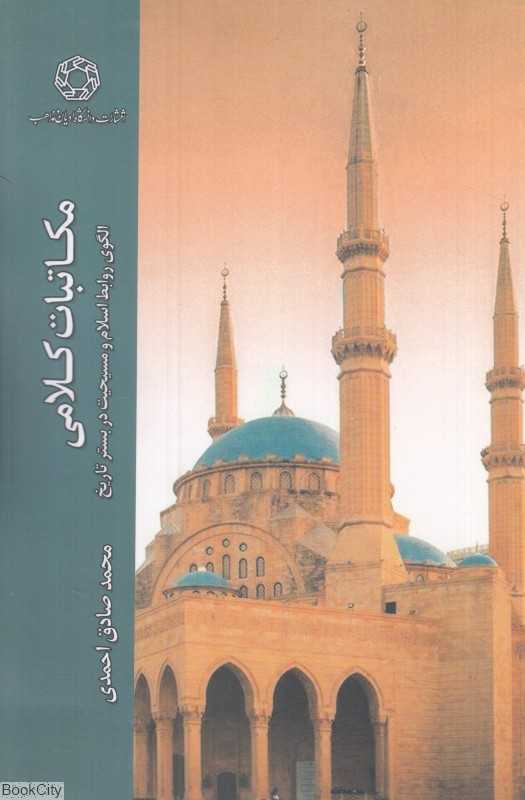 مکاتبات کلامی (الگوی روابط اسلام و مسیحیت در بستر تاریخ)