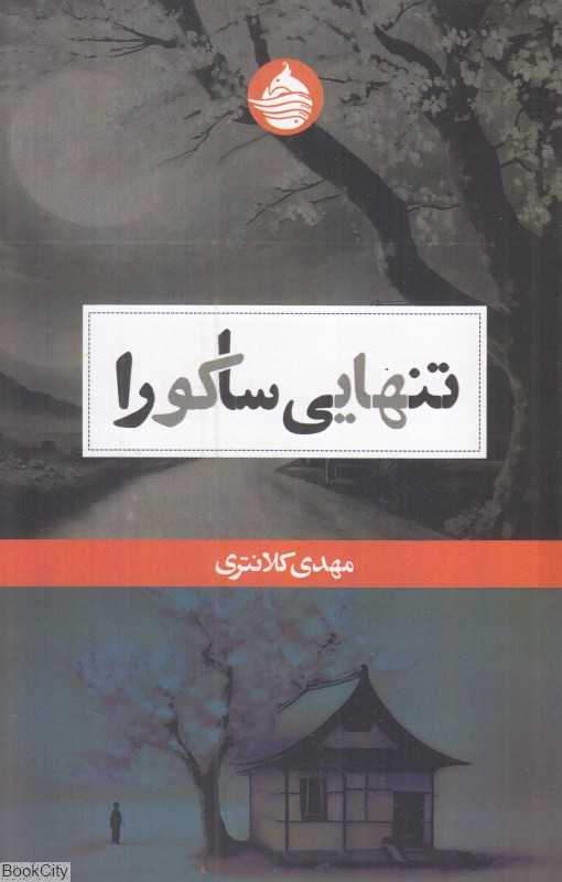 تنهایی ساکورا