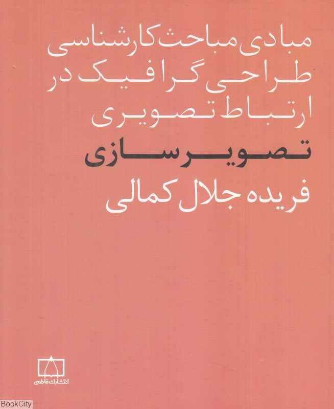تصویرسازی (مبادی مباحث کارشناسی طراحی گرافیک در ازتباط تصویری)