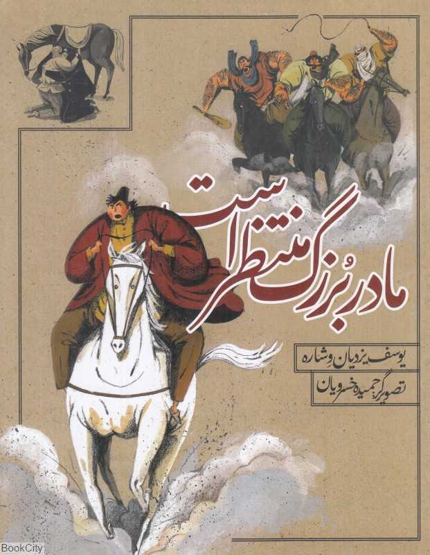 مادربزرگ منتظر است (تصویرگر حمیده خسرویان)