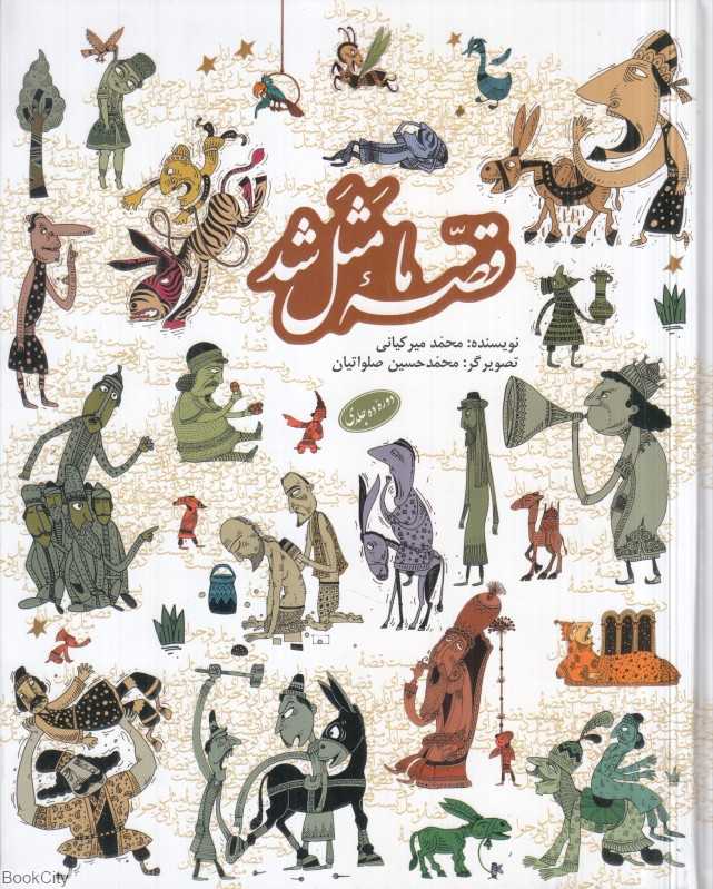 مجموعه قصه ما مثل شد (رحلی) (10 جلدی)