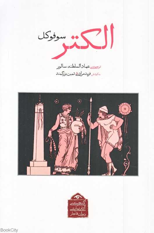 الکتر (دیدآور)